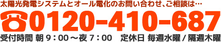 太陽光発電とオール電化のお問合せは
