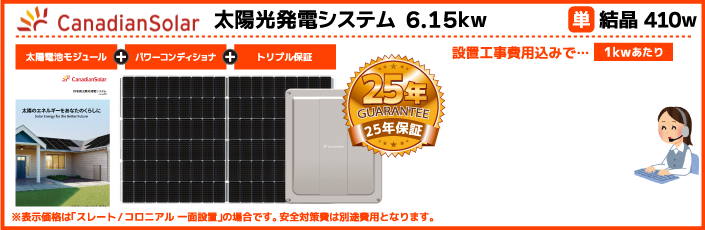 カナディアンソーラー太陽光発電システム