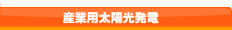 産業用太陽光発電